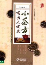 小茶方喝出大健康