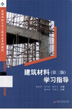 建筑材料  第3版  学习指导