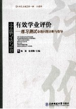 有效学业评价  小学品德与生活（与社会）练习测试命题问题诊断与指导