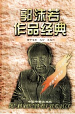 郭沫若作品经典  第17册  文论·杂文  1