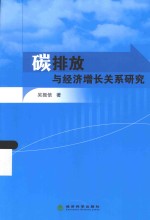 碳排放与经济增长关系研究