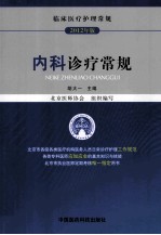 内科诊疗常规  临床医疗护理常规  2012年版