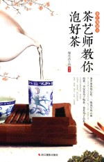 茶艺师教你泡好茶