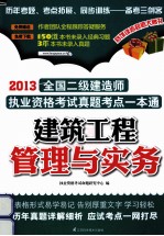 2014全国二级建造师执业资格考试真题考点一本通  建筑工程管理与实务