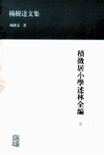 积微居小学述林全编  下