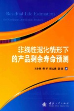 非线性退化情形下的产品剩余寿命预测