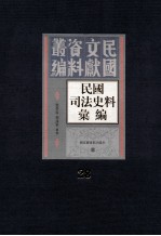 民国司法史料汇编  第28册