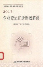 2017陕西省公共服务信息指南系列  企业登记注册新政解读