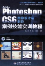 Adobe Photoshop CS6图像设计与制作案例技能实训教程