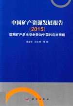 中国矿产资源发展报告  国际矿产品市场走势与中国的应对策略  2015版