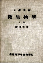 大学丛书  微生物学  下