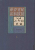 民国边政史料续编  第4册