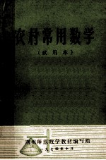 农村常用数学  试用本