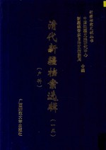 清代新疆档案选辑  15  户科