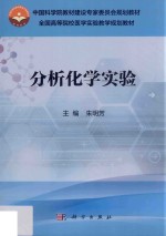 分析化学实验