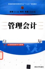 普通高等教育经管类专业“十三五”规划教材  管理会计