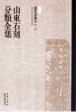 山东石刻分类全集  第7卷  汉代画像石  2