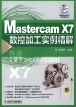 Mastercam X7数控加工实例精解