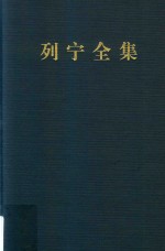 列宁全集  著作  11  1905.7-1905.10  第2版  增订版