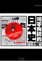 鸡零狗碎的日本史  史上最真日本史