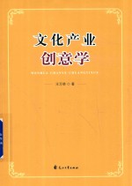 文化产业创意学