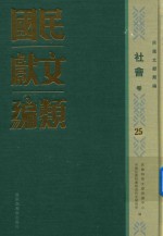 民国文献类编  社会卷  25