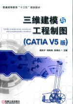 三维建模与工程制图  CATIA V5版