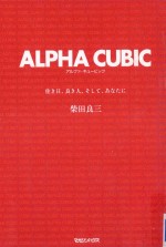 ALPHA CUBIC (アルファ·キュービック)：佳き日、良き人、そして、あなたに