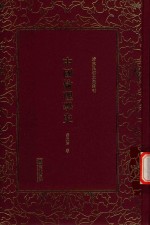 清末民初文献丛刊  中国伦理学史