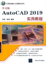 AutoCAD 2019实用教程  中文版