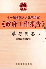 十一届全国人大三次会议《政府工作报告》学习问答