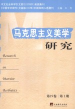 马克思主义美学研究  第19卷  第1期=Research on Marxist aesthetics