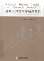 区域人力资本与经济增长  基于皖北振兴的实证研究