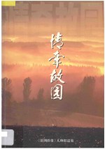 情牵故园  《深圳侨报》人物报道集