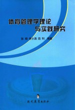 体育管理学理论与实践研究