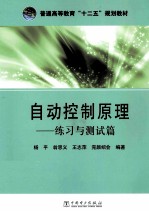 自动控制原理  练习与测试篇