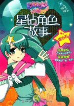 星钻角色故事  4  连心石