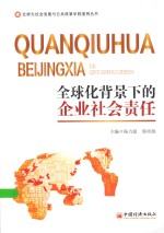 北师大社会发展与公共政策学院案例丛书  全球化背景下的企业社会责任