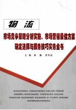 物流市场竞争策略分析实施、市场营销最佳方案确定选择与服务技巧实务全书