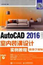 AutoCAD 2016中文版室内装潢设计实例教程