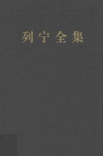 列宁全集  第51卷  1921年6-11月  增订版  第2版