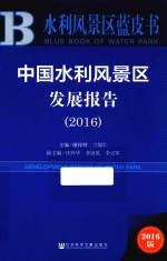 中国水利风景区发展报告  2015-2016版