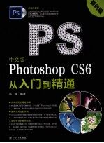 中文版Photoshop CS6从入门到精通  基础篇