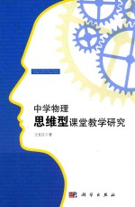 中学物理思维型课堂教学研究