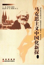 马克思主义中国化新探  上