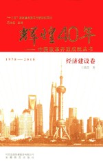 中国改革开放成就丛书  辉煌40年  经济建设卷