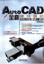 AutoCAD全套建筑图纸绘制技法精讲