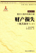 重庆大轰炸档案文献  财产损失  机关部分  下