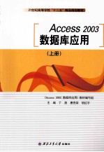 Access 2003数据库应用  上
