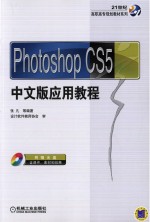 Photoshop CS5中文版应用教程